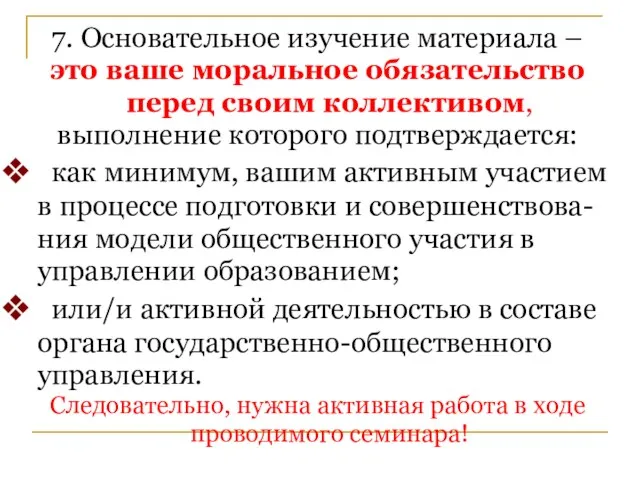 7. Основательное изучение материала – это ваше моральное обязательство перед своим коллективом,