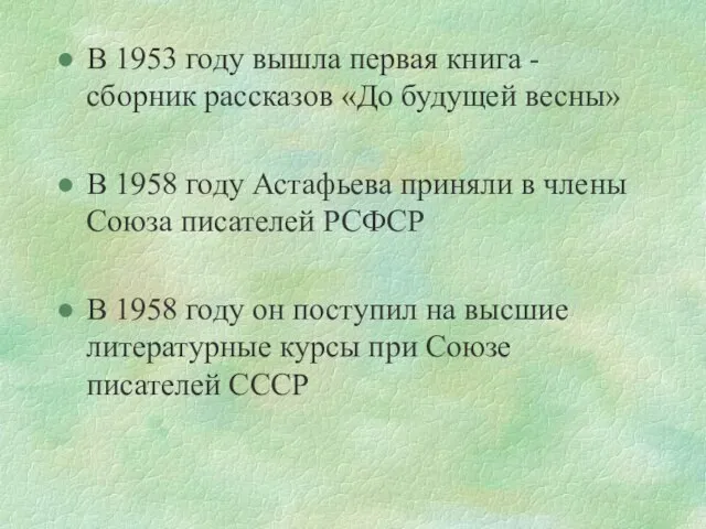 В 1953 году вышла первая книга - сборник рассказов «До будущей весны»