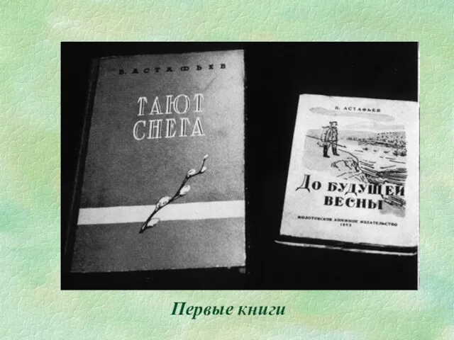 Первые книги