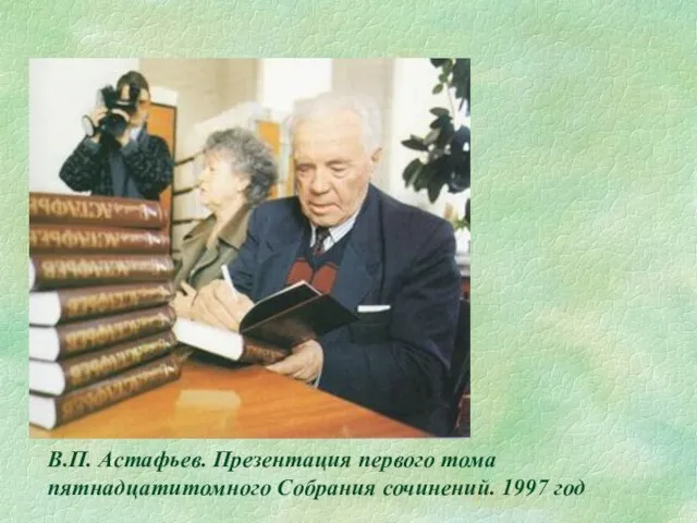 В.П. Астафьев. Презентация первого тома пятнадцатитомного Собрания сочинений. 1997 год