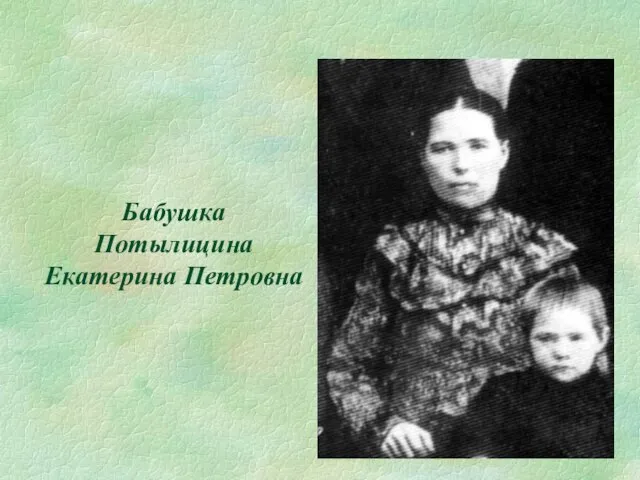 Бабушка Потылицина Екатерина Петровна