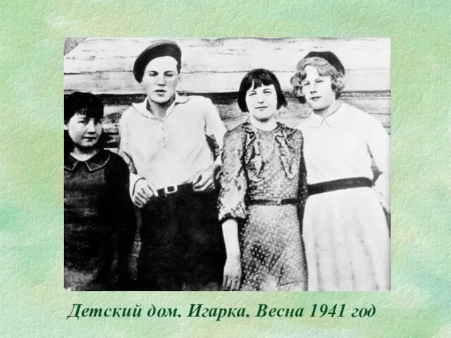 Детский дом. Игарка. Весна 1941 год