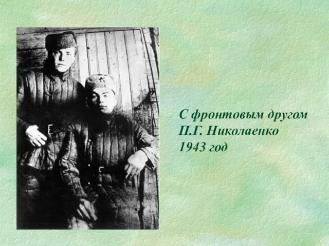 С фронтовым другом П.Г. Николаенко 1943 год