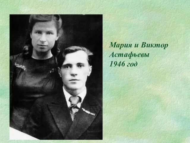 Мария и Виктор Астафьевы 1946 год