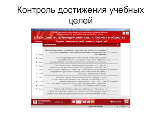 Контроль достижения учебных целей