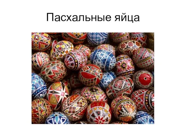 Пасхальные яйца