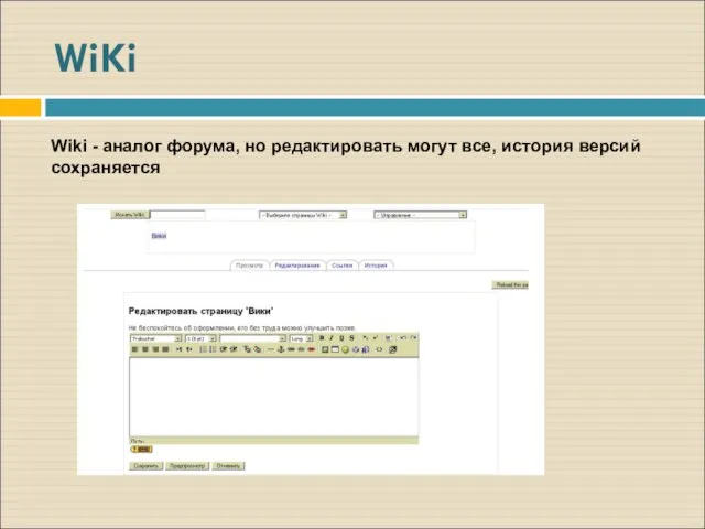 WiKi Wiki - аналог форума, но редактировать могут все, история версий сохраняется