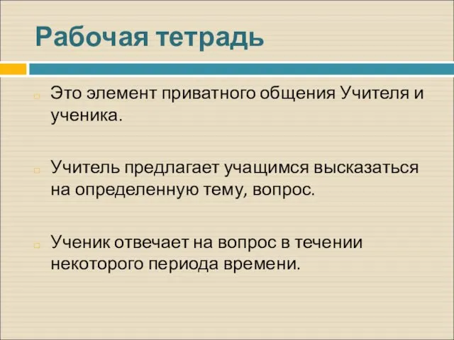 Рабочая тетрадь Это элемент приватного общения Учителя и ученика. Учитель предлагает учащимся