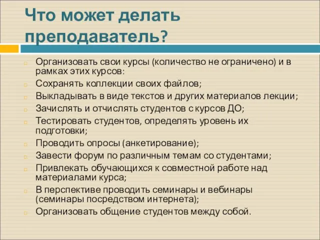 Что может делать преподаватель? Организовать свои курсы (количество не ограничено) и в