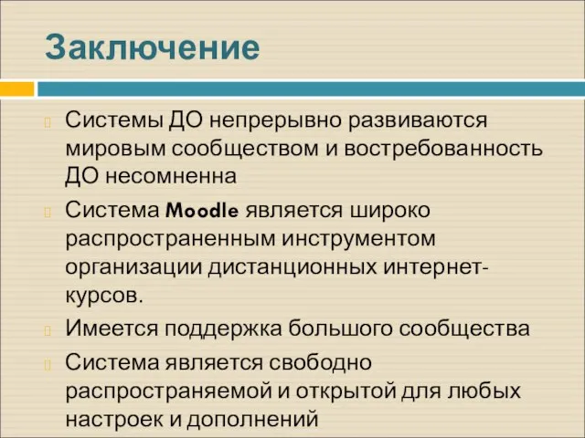 Заключение Системы ДО непрерывно развиваются мировым сообществом и востребованность ДО несомненна Система