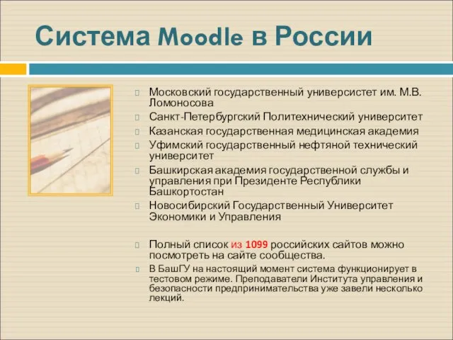 Система Moodle в России Московский государственный универсистет им. М.В. Ломоносова Санкт-Петербургский Политехнический