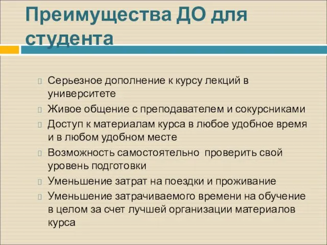 Преимущества ДО для студента Серьезное дополнение к курсу лекций в университете Живое