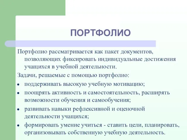 ПОРТФОЛИО Портфолио рассматривается как пакет документов, позволяющих фиксировать индивидуальные достижения учащихся в