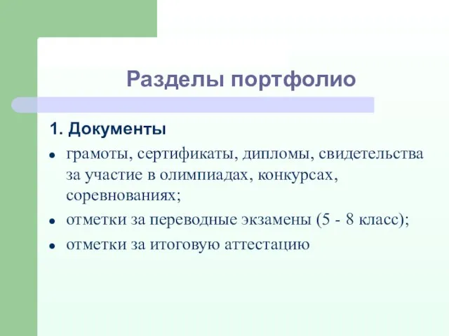 Разделы портфолио 1. Документы грамоты, сертификаты, дипломы, свидетельства за участие в олимпиадах,