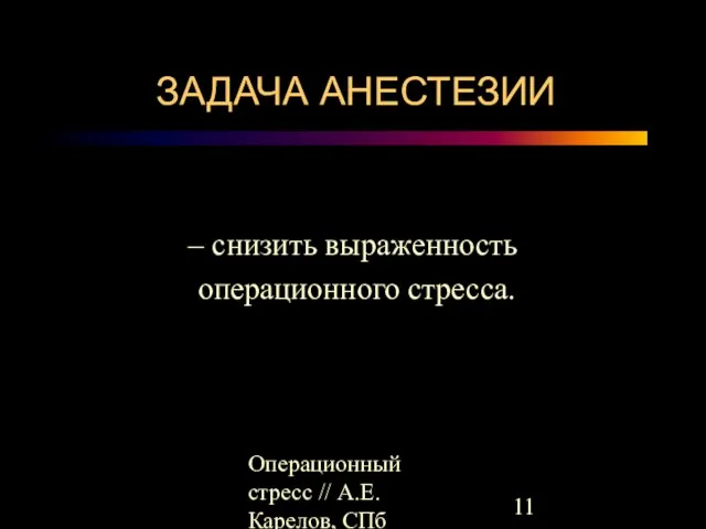 Операционный стресс // А.Е.Карелов, СПб МАПО ЗАДАЧА АНЕСТЕЗИИ – снизить выраженность операционного стресса.