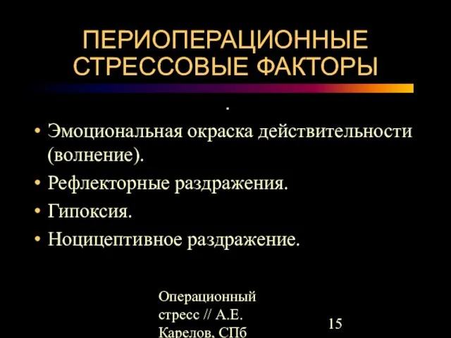 Операционный стресс // А.Е.Карелов, СПб МАПО ПЕРИОПЕРАЦИОННЫЕ СТРЕССОВЫЕ ФАКТОРЫ • Эмоциональная окраска