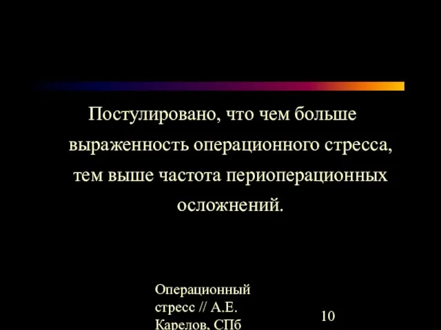 Операционный стресс // А.Е.Карелов, СПб МАПО Постулировано, что чем больше выраженность операционного