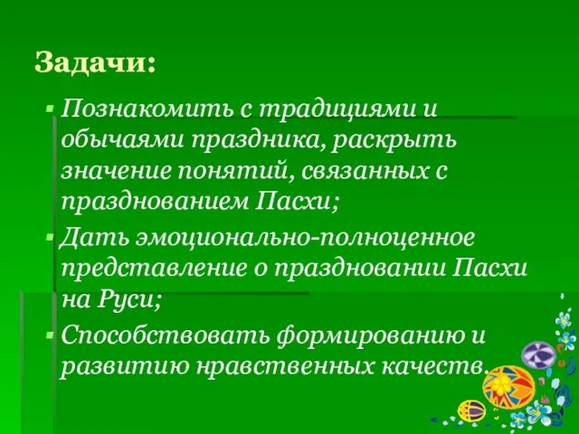 Задачи: Познакомить с традициями и обычаями праздника, раскрыть значение понятий, связанных с