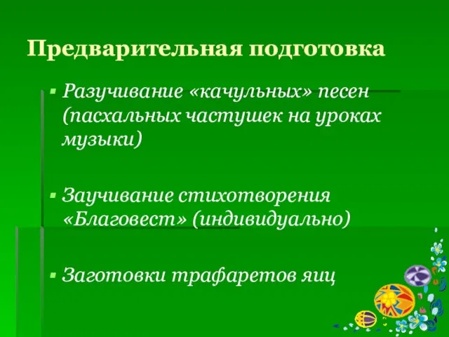 Предварительная подготовка Разучивание «качульных» песен (пасхальных частушек на уроках музыки) Заучивание стихотворения