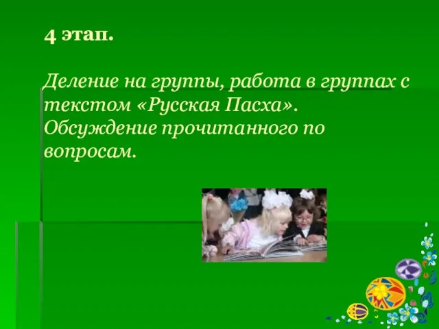 4 этап. Деление на группы, работа в группах с текстом «Русская Пасха». Обсуждение прочитанного по вопросам.