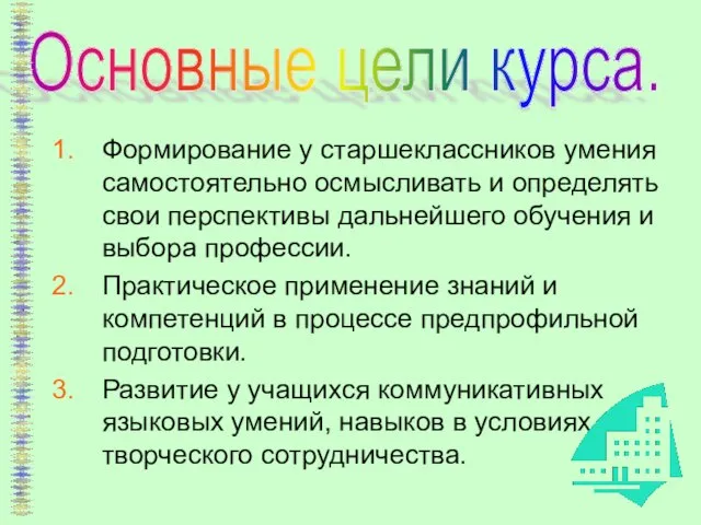 Формирование у старшеклассников умения самостоятельно осмысливать и определять свои перспективы дальнейшего обучения