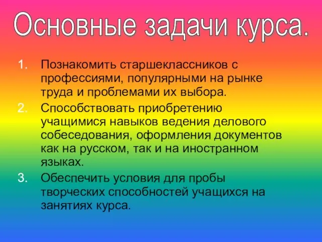 Познакомить старшеклассников с профессиями, популярными на рынке труда и проблемами их выбора.