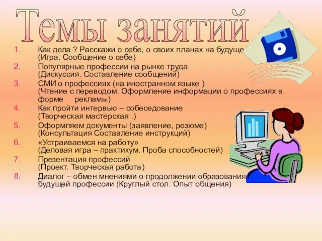 Как дела ? Расскажи о себе, о своих планах на будущее. М