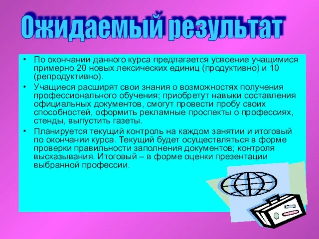 По окончании данного курса предлагается усвоение учащимися примерно 20 новых лексических единиц