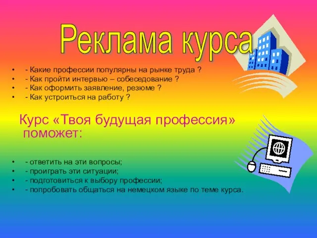 - Какие профессии популярны на рынке труда ? - Как пройти интервью