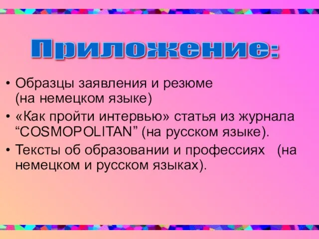 Образцы заявления и резюме (на немецком языке) «Как пройти интервью» статья из