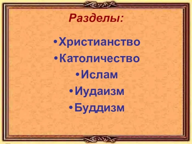 Разделы: Христианство Католичество Ислам Иудаизм Буддизм