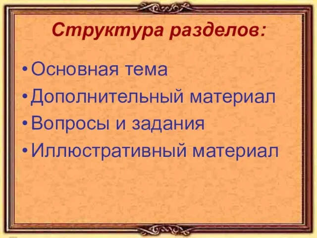 Структура разделов: Основная тема Дополнительный материал Вопросы и задания Иллюстративный материал