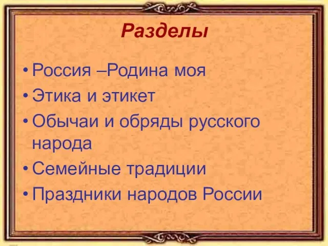 Разделы Россия –Родина моя Этика и этикет Обычаи и обряды русского народа