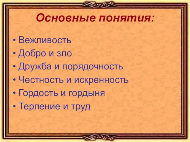 Основные понятия: Вежливость Добро и зло Дружба и порядочность Честность и искренность