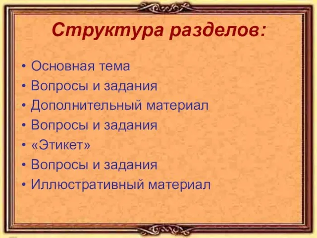 Структура разделов: Основная тема Вопросы и задания Дополнительный материал Вопросы и задания