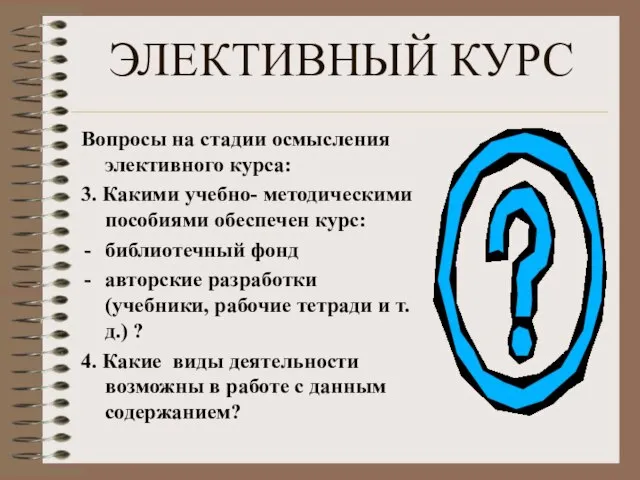 ЭЛЕКТИВНЫЙ КУРС Вопросы на стадии осмысления элективного курса: 3. Какими учебно- методическими