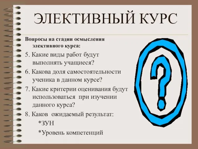 ЭЛЕКТИВНЫЙ КУРС Вопросы на стадии осмысления элективного курса: 5. Какие виды работ