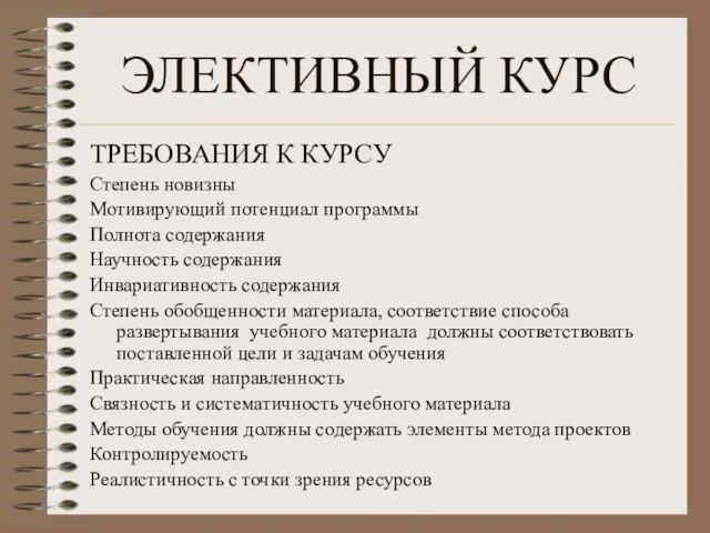 ЭЛЕКТИВНЫЙ КУРС ТРЕБОВАНИЯ К КУРСУ Степень новизны Мотивирующий потенциал программы Полнота содержания