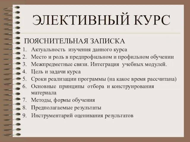 ЭЛЕКТИВНЫЙ КУРС ПОЯСНИТЕЛЬНАЯ ЗАПИСКА Актуальность изучения данного курса Место и роль в