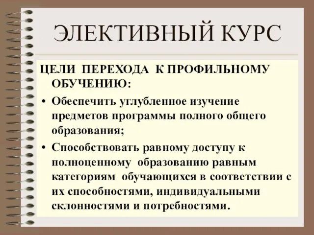 ЭЛЕКТИВНЫЙ КУРС ЦЕЛИ ПЕРЕХОДА К ПРОФИЛЬНОМУ ОБУЧЕНИЮ: Обеспечить углубленное изучение предметов программы