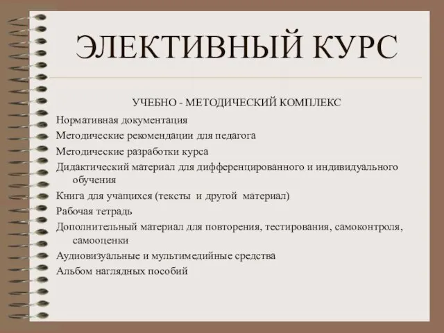 ЭЛЕКТИВНЫЙ КУРС УЧЕБНО - МЕТОДИЧЕСКИЙ КОМПЛЕКС Нормативная документация Методические рекомендации для педагога