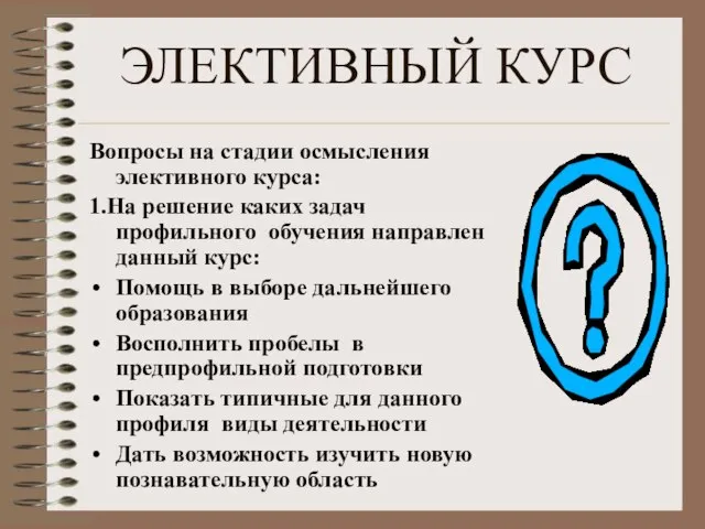 ЭЛЕКТИВНЫЙ КУРС Вопросы на стадии осмысления элективного курса: 1.На решение каких задач