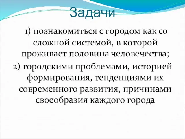 Задачи 1) познакомиться с городом как со сложной системой, в которой проживает