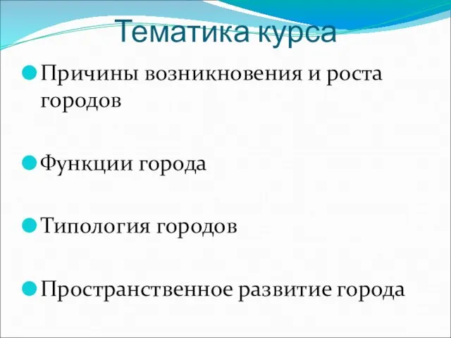 Тематика курса Причины возникновения и роста городов Функции города Типология городов Пространственное развитие города