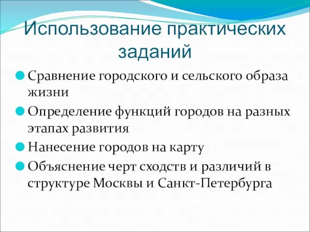 Использование практических заданий Сравнение городского и сельского образа жизни Определение функций городов