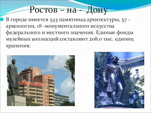 Ростов – на - Дону В городе имеется 543 памятника архитектуры, 57