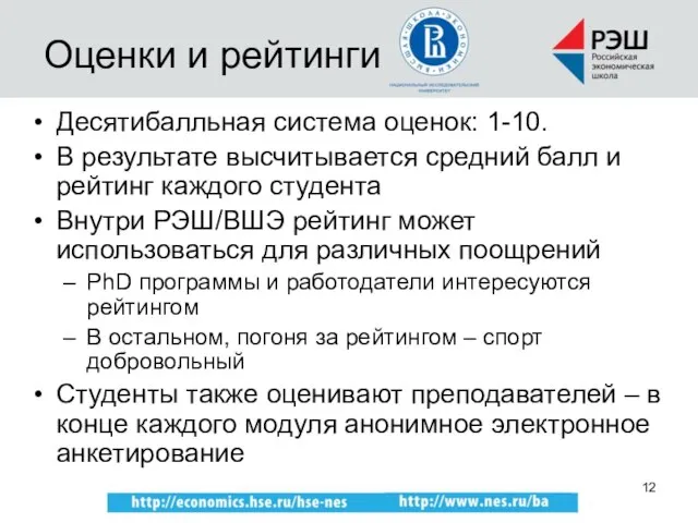 Оценки и рейтинги Десятибалльная система оценок: 1-10. В результате высчитывается средний балл