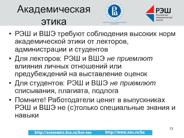 Академическая этика РЭШ и ВШЭ требуют соблюдения высоких норм академической этики от