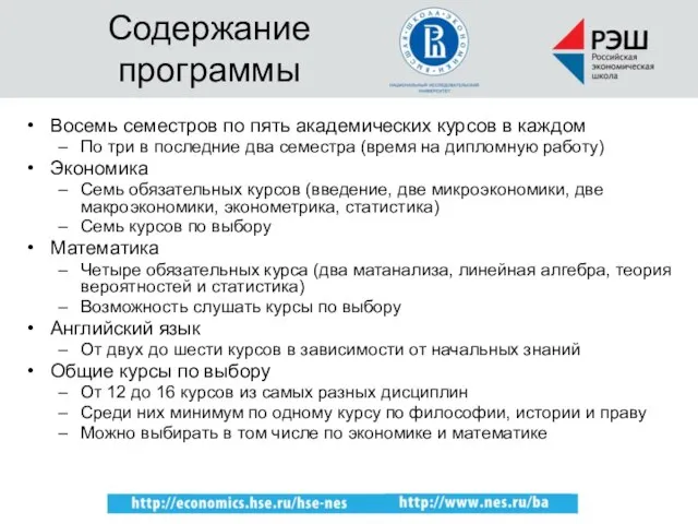 27 августа 2010 г. Ориентационная сессия МаЭ РЭШ Содержание программы Восемь семестров