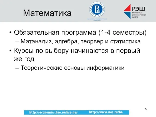 Математика Обязательная программа (1-4 семестры) Матанализ, алгебра, теорвер и статистика Курсы по